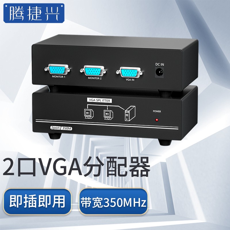 腾捷兴 vga分配器一分二分屏器 笔记本电脑显示器高清350mhz视频1进2