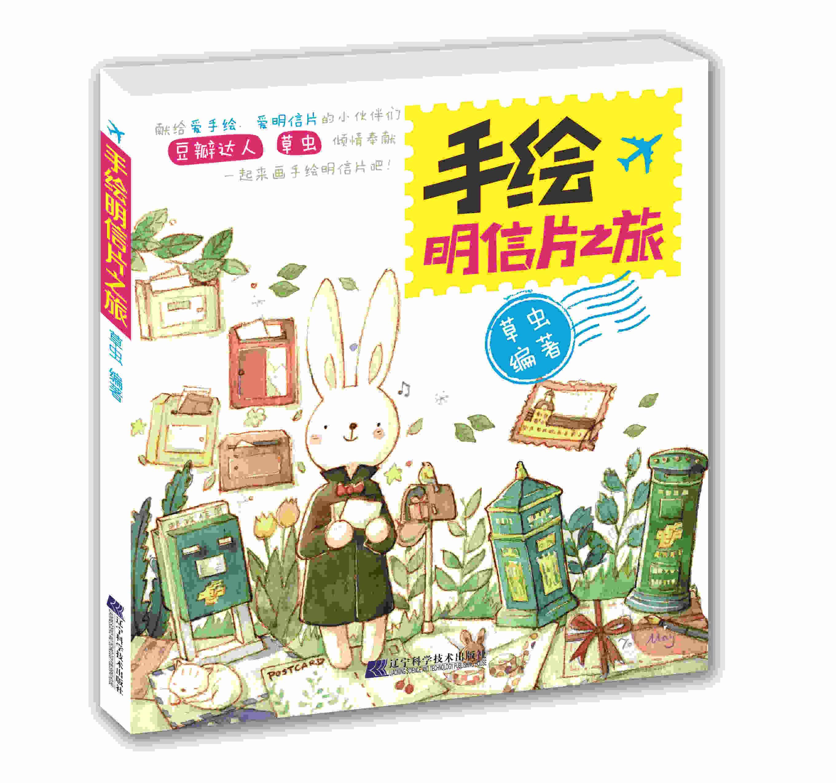 手绘明信片之旅草虫绘画978753818