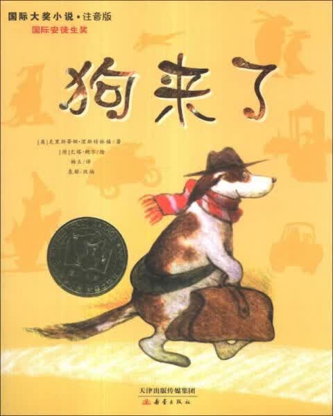 国际大奖小说系列狗来了注音版