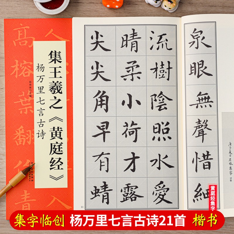 王羲之黄庭经集字古诗 杨万里七言 翰墨诗词大汇 扫码看视频 楷书书法米字格毛笔练字帖 安徽美术出版社