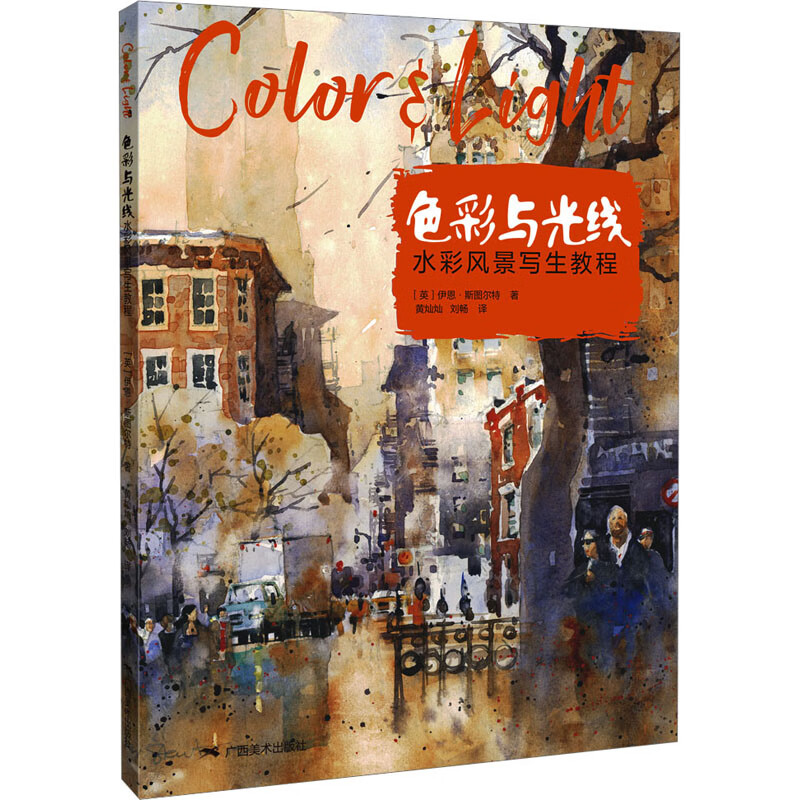 色彩与光线 水彩风景写生教程 图书