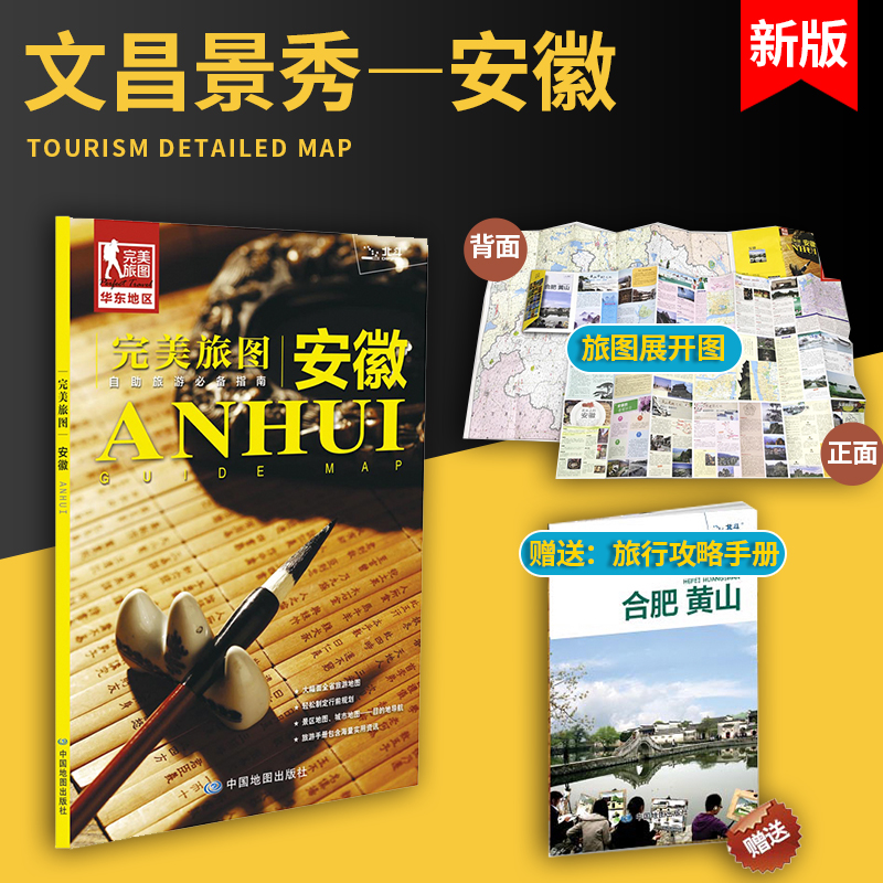 安徽地图 安徽交通旅游详细地图 自助旅游指南 丰富实用的旅游信息