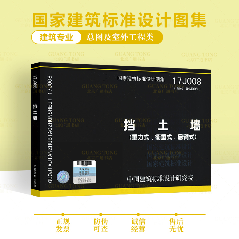 17J008 代替04J008 挡土墙 重力式衡重式悬臂式 国家建筑标准设计图集 中国建筑标准设计研