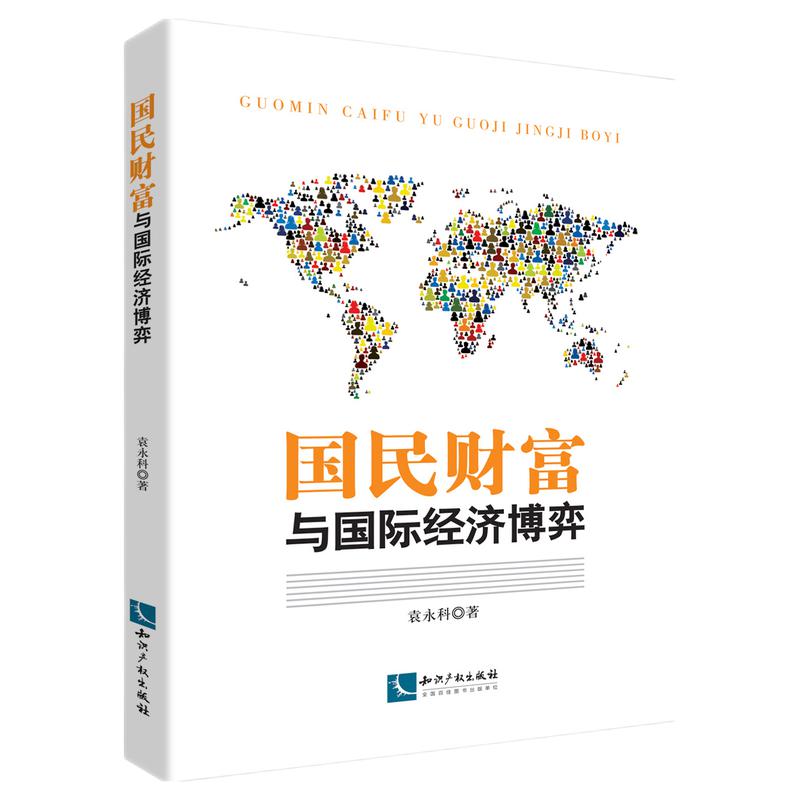 国民财富与国际经济博弈