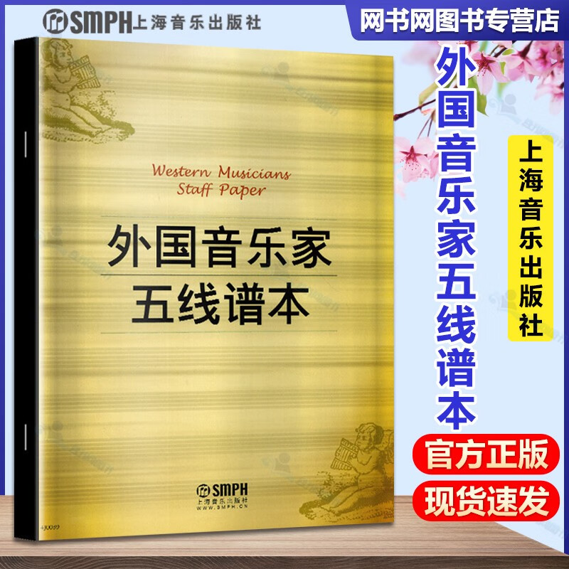 现货 外国音乐家五线谱本 上海音乐出版社