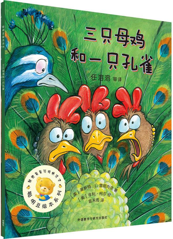 【新华书店 正版图书】三只母鸡和一只孔雀 莱斯特·L.雷明内克 (Lester L.Laminack) 外语教学与研究出版
