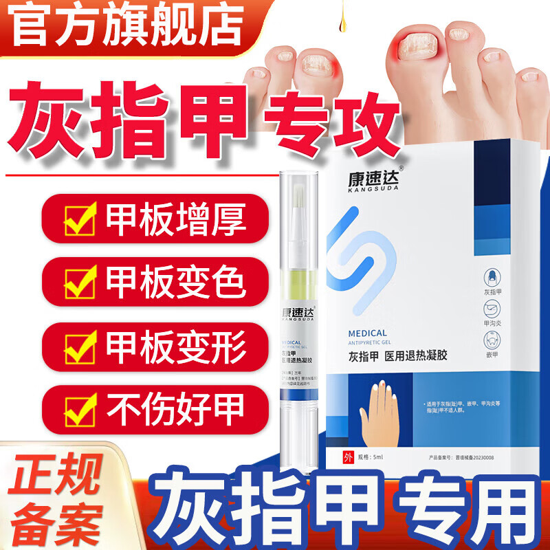 【假一賠十，多地次日達】康速達甲康冷敷凝膠灰指甲抑菌液甲溝炎手腳指甲退熱凝膠指趾嵌甲退熱 3盒+棉簽【多盒更劃算】