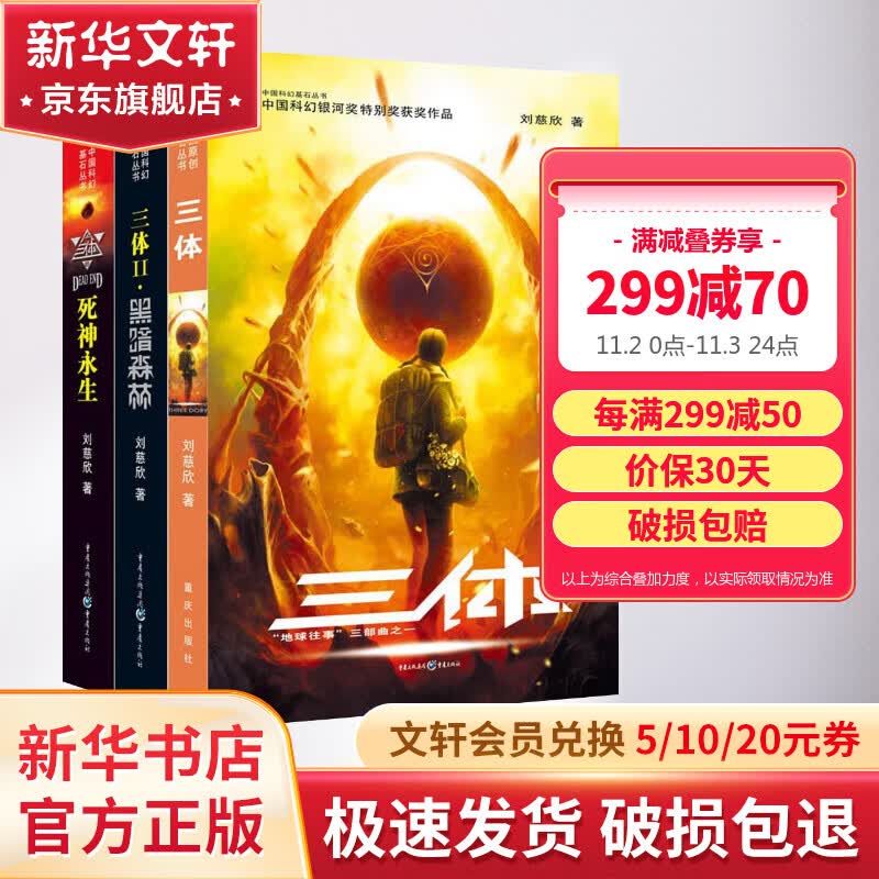 三体全集123 全套3册 1地球往事+2黑暗森林+3死神永生 刘慈欣正版科幻小说 另著流浪地球怎么看?