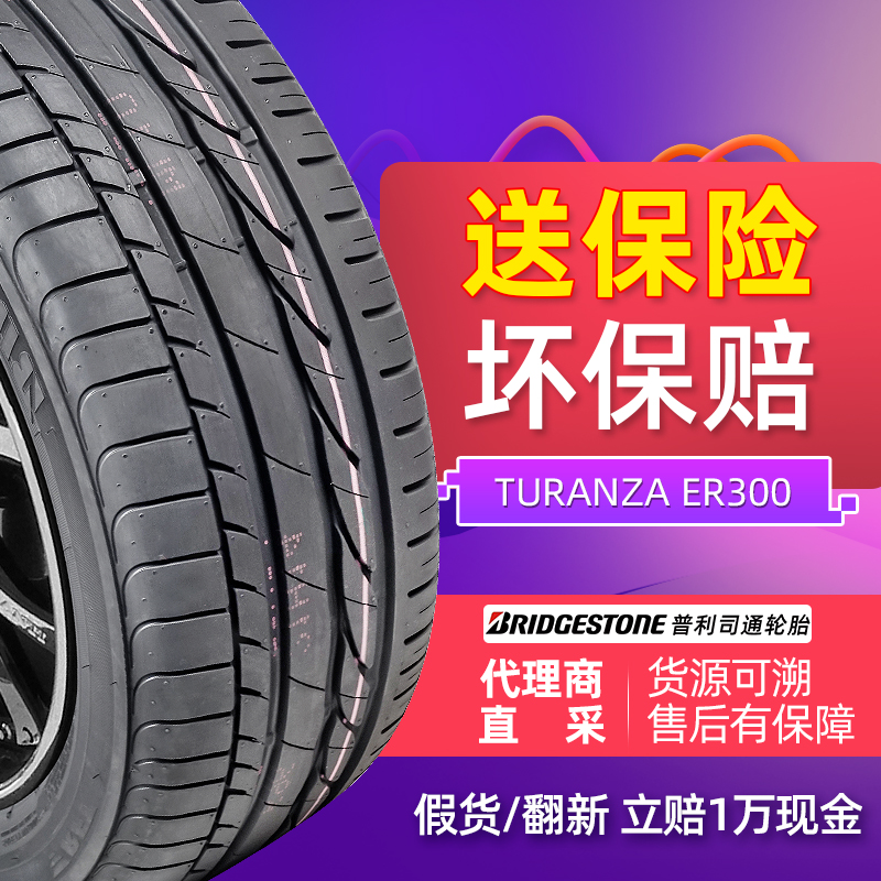 【包安装】普利司通轮胎(bridgestone turanza 泰然者er300 205/55