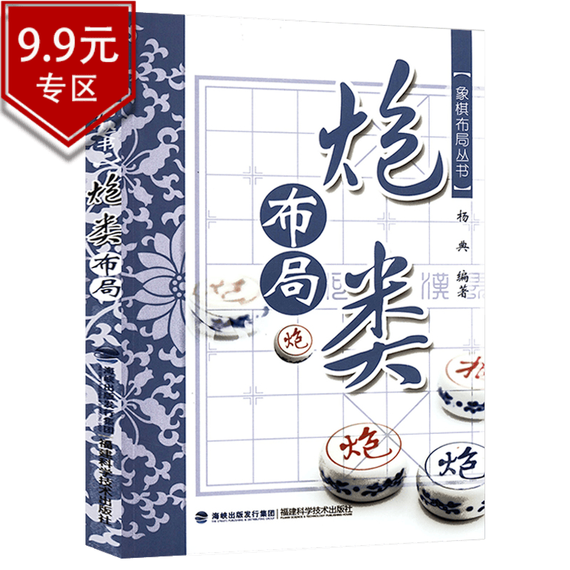 【包邮】象棋书籍 象棋布局丛书：炮类布局 定价18