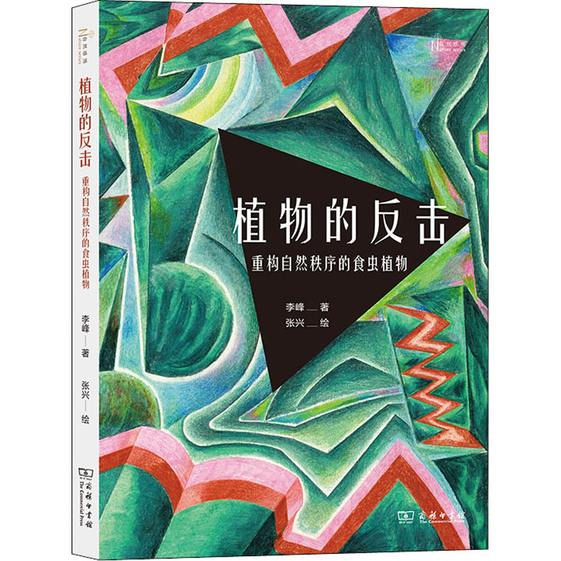 植物的反击 重构自然秩序的食虫植物
