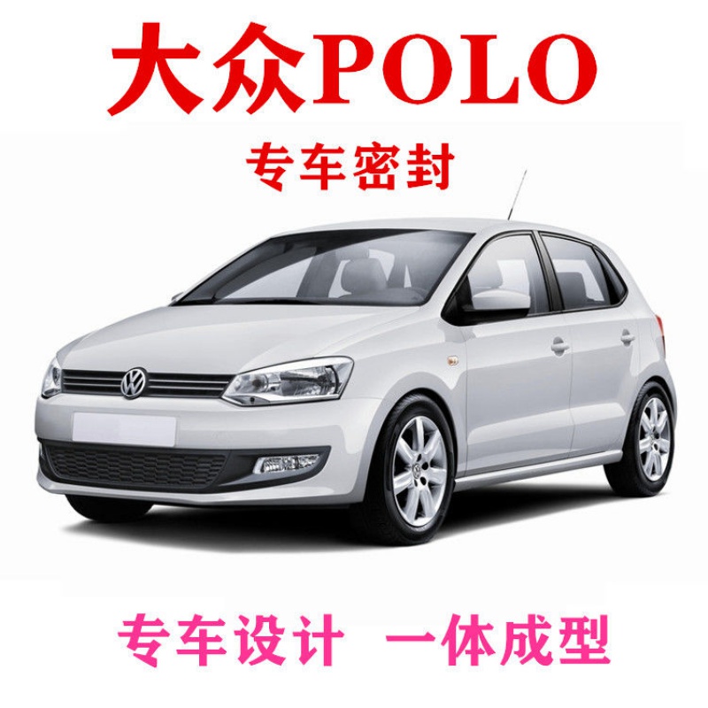 迪彦点缤 适用于大众POLO/新POLO专用车门密封条 汽车隔音条全 POLO四门套件