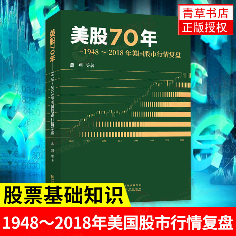 追寻价值之路:1990--2020年中国股市行情复盘 美股70年 1948～2018年美国股市行情