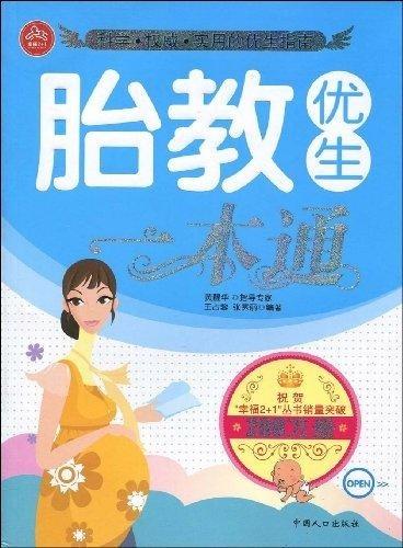 胎教优生一本通【正版好书，下单速发】