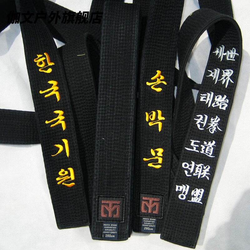 威敦黑带韩国盒装黑带腰带跆拳道道带黑带绣字腰带 不绣字 1.8米
