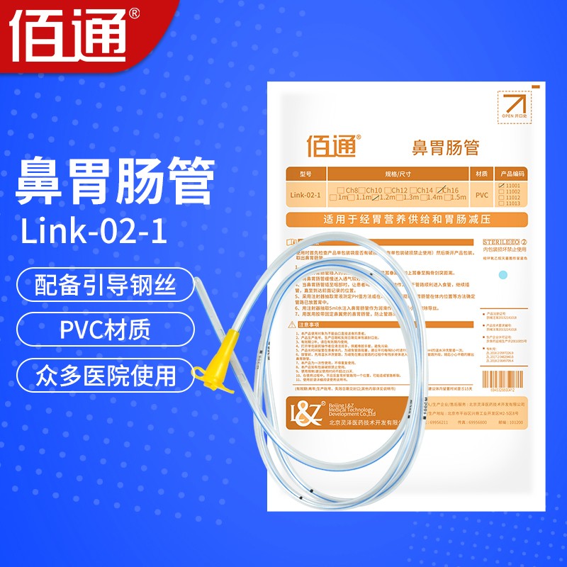 佰通鼻胃肠管带导丝link-02-1型 胃管鼻饲管 喂食管 经鼻喂养管 流