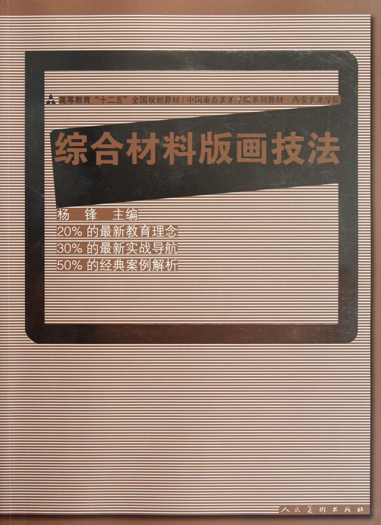 十二五全国规划教材·综合材料版画技法 杨锋 主编【正版】