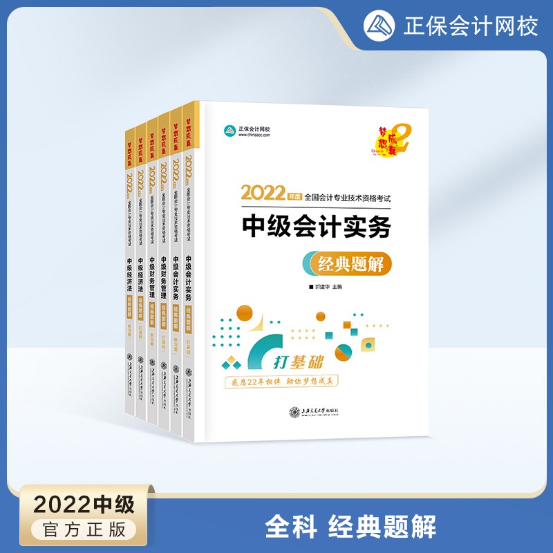 预售分批发货 正保会计网校中级会计2024教材职称考试辅导书经典题解图书练习题库刷题同步基础知识点讲义 全科 2024中级会计师