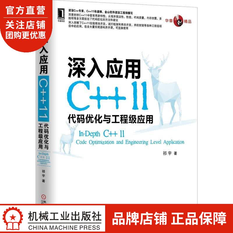 正版 深入应用C++11:代码优化与工程级应用祁宇|3771088