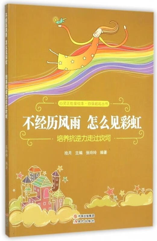 不经历风雨怎么见彩虹【正版图书,放心购买】