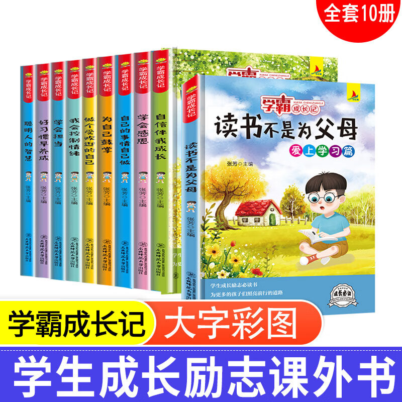 【严选】学霸成长记全套10册小学生课外阅读书籍三四五六年级儿童故事书 正能量励志故事 自己的事情自己做 默认规格 京东折扣/优惠券