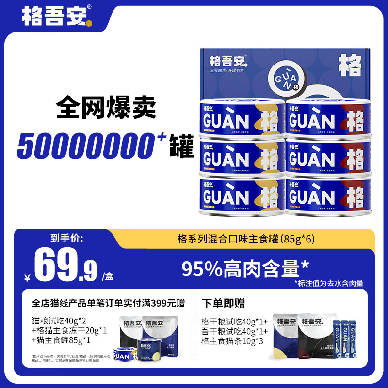 格吾安 格系列全价鲜肉猫主食罐头 营养增肥生骨肉 鸡肉85g*3+牛肉85g*3