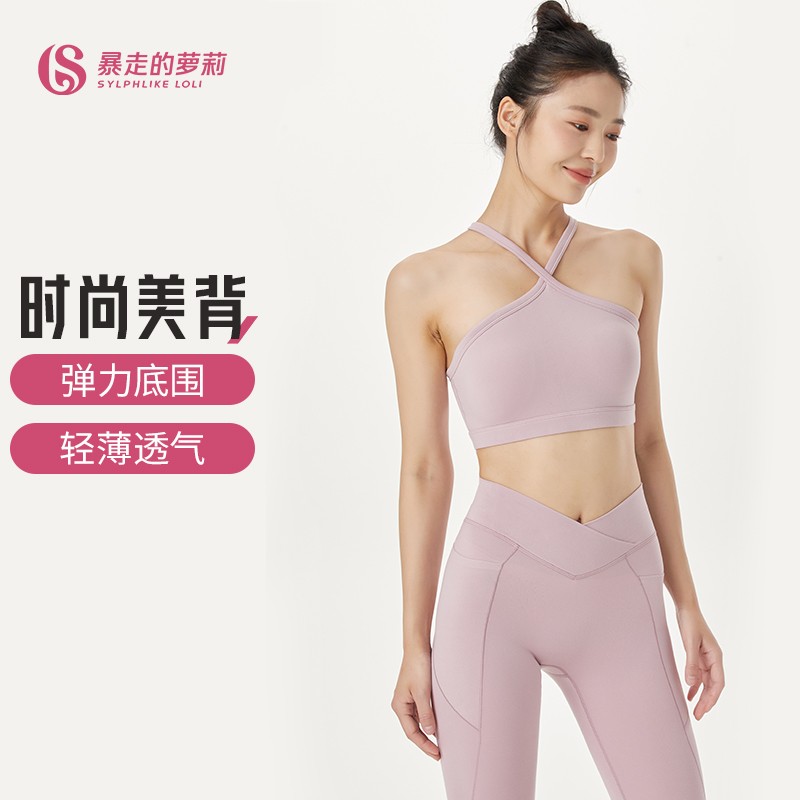 暴走的蘿莉 運(yùn)動內(nèi)衣女柔柔瑜伽系列交叉掛脖美背瑜伽內(nèi)衣LLWX22214 豆沙粉 XS