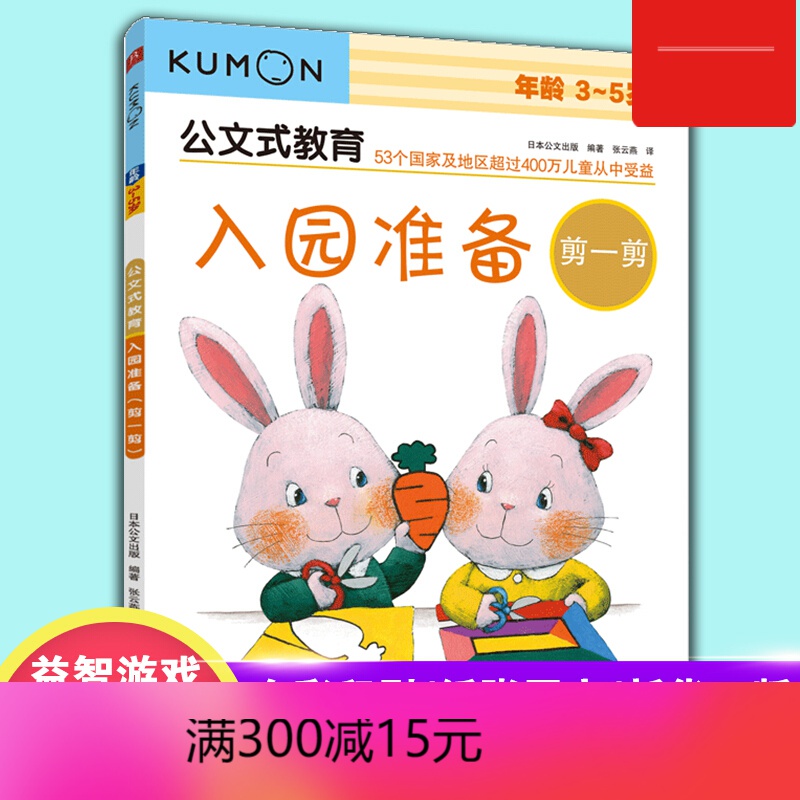 【包邮】kumon公文式教育 3-5岁 入园准备剪一剪  大开本 子游戏书
