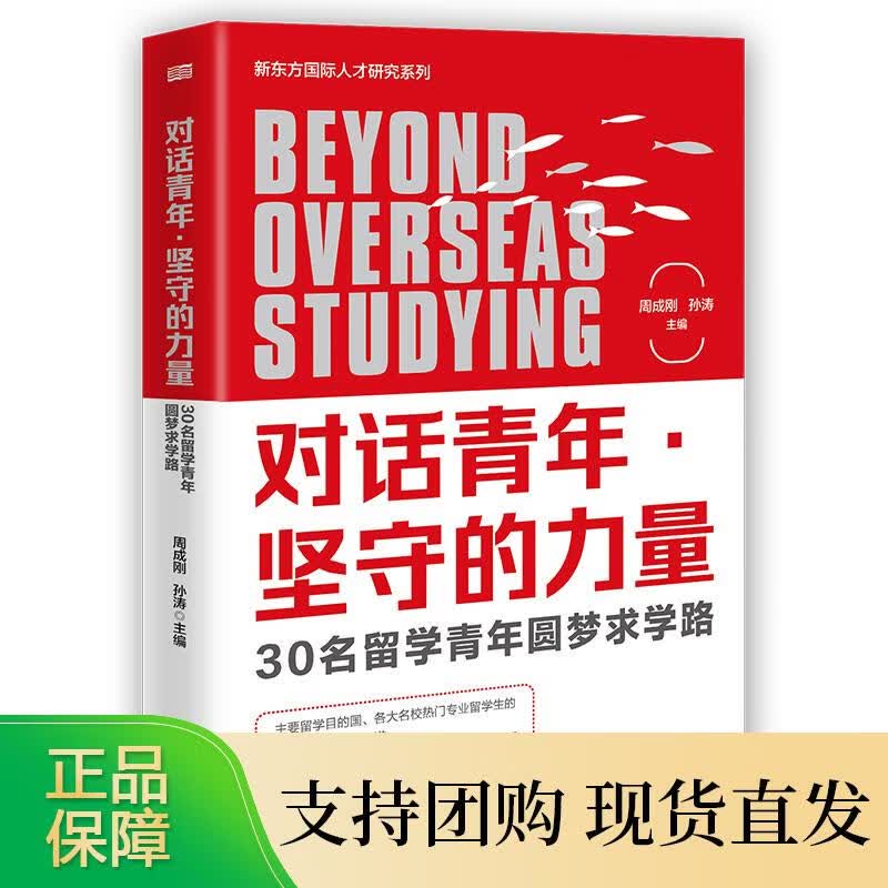 对话青年·坚守的力量：30名留学青年圆梦求学路 周成刚 孙涛 东方出版社