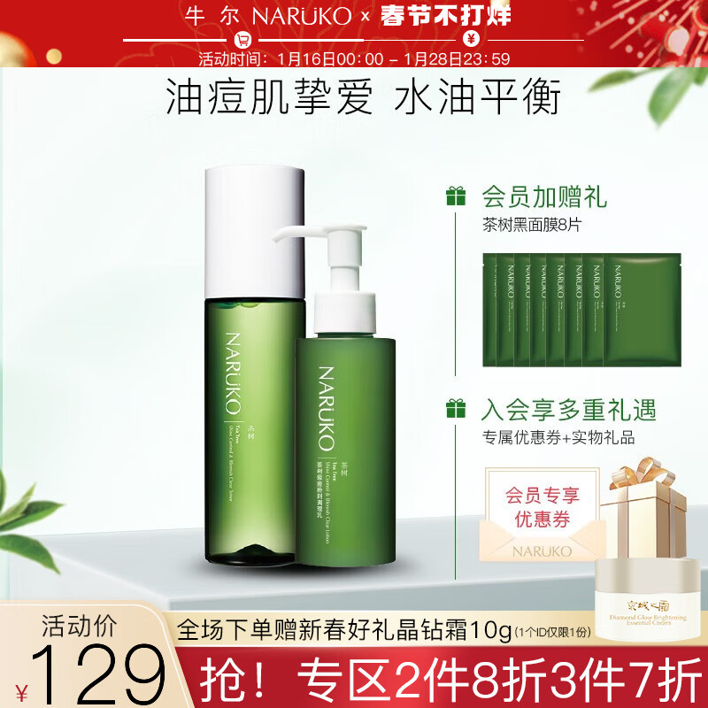 牛尔 茶树精油控油净痘祛痘套装水杨酸收毛孔粉刺补水收缩毛孔 茶树基础套组（水+乳）