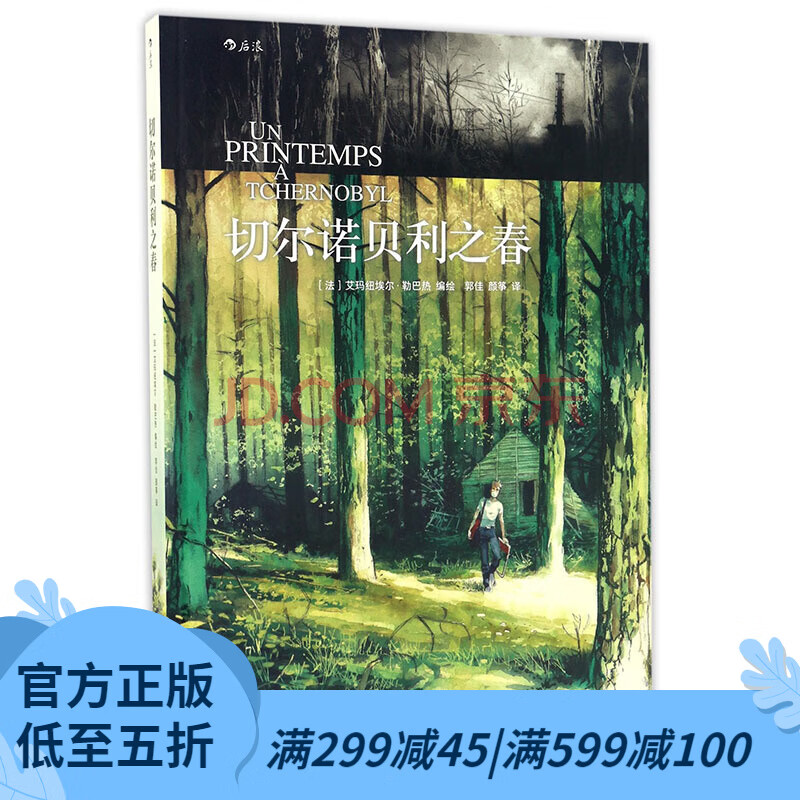 后浪官方正版 切尔诺贝利之春 动漫欧漫美漫漫威DC法国人文漫画书籍 灾难类图像小说读物 福岛核记