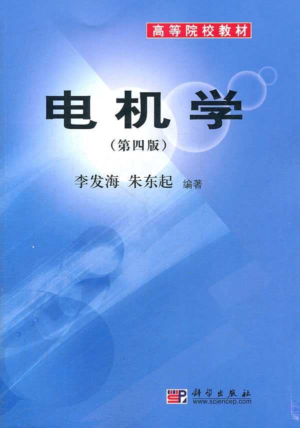 电机学 李发海 朱东起 著【正版书】
