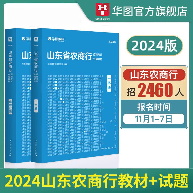 山东农商行考试2024华图山东农信社考试资料一本通教材历年真题试卷综合基础知识农商行济南青岛淄博山东省农村信用社考试用书2023高性价比高么？