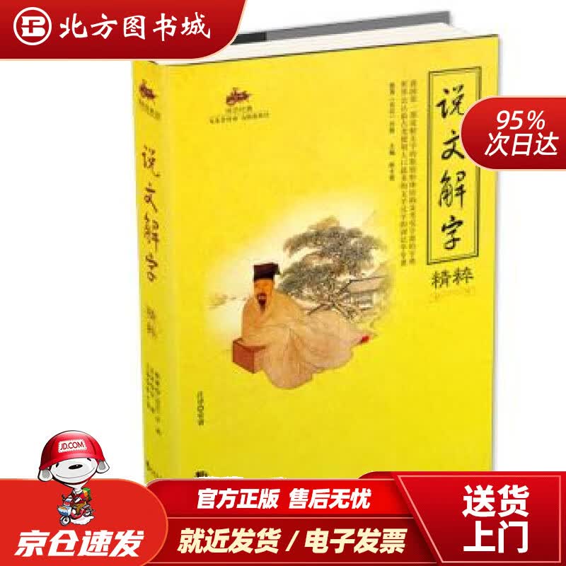 【正版现货】说文解字精粹国学经典[东汉]许慎著,陈才俊编,安睿注 北方图书城