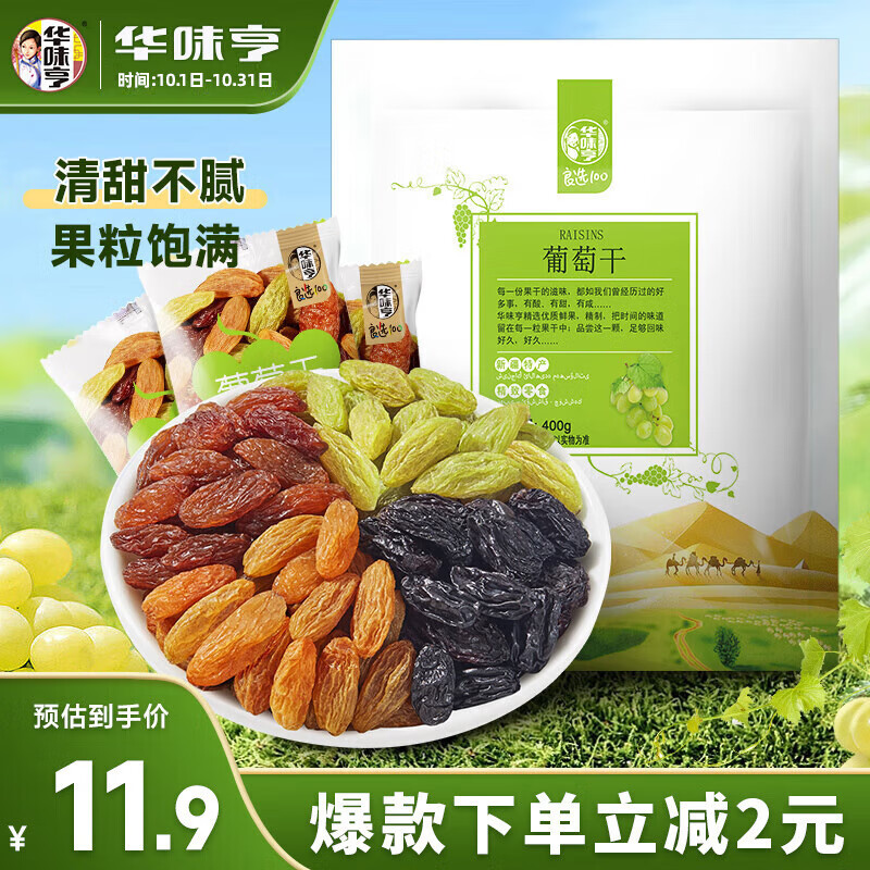 华味亨绿葡萄干400g/袋 新疆无核葡萄果干蜜饯独立小包装休闲零食怎么看?