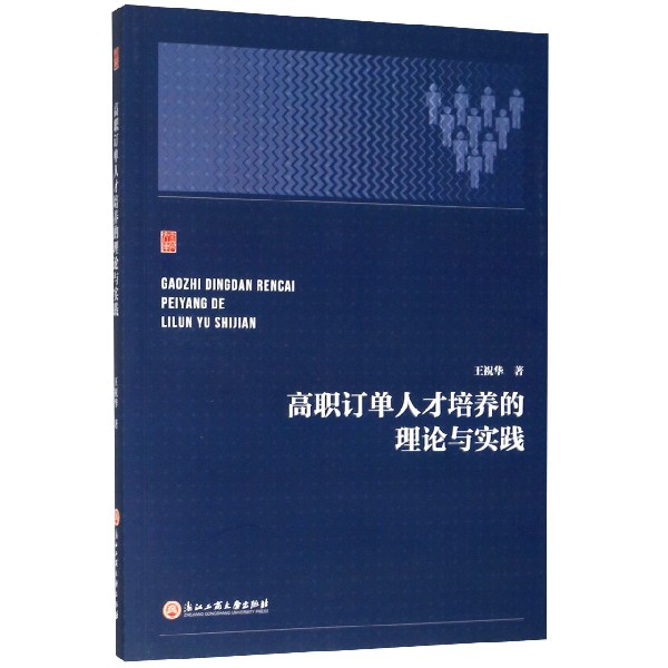 高职订单人才培养的理论与实践