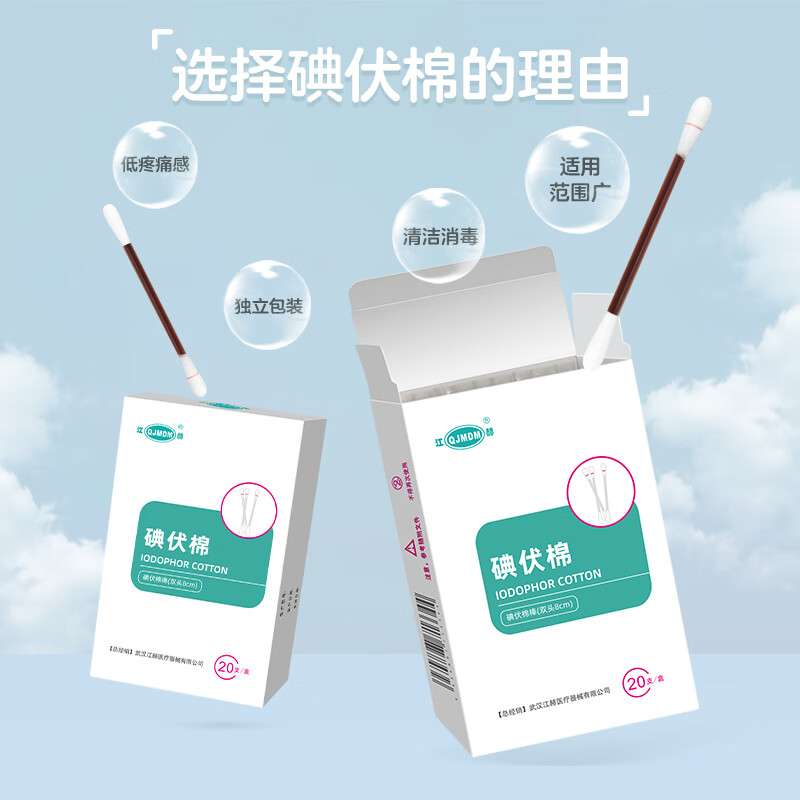 江赫(QJMDM) 医用碘伏棉签独立包装20支/盒双头棉签皮肤伤口消毒 碘伏棉签【3盒 共60支】 家用清洁杀菌新生婴儿脐带护理