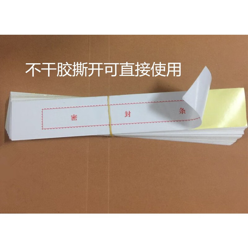 档案袋密封条 投标文件不干胶密封条 档案封条封条纸100条/包 红字不