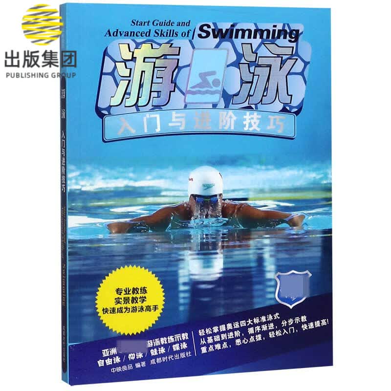游泳入门与进阶技巧(畅销全彩版)