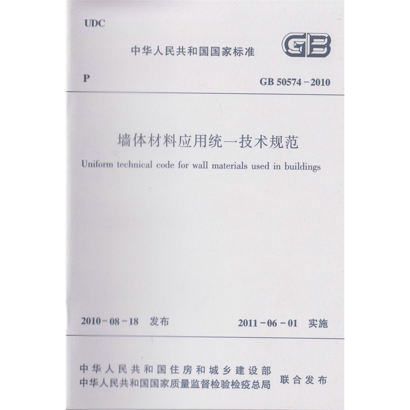 GB50574-2010墙体材料应用统一技术规范