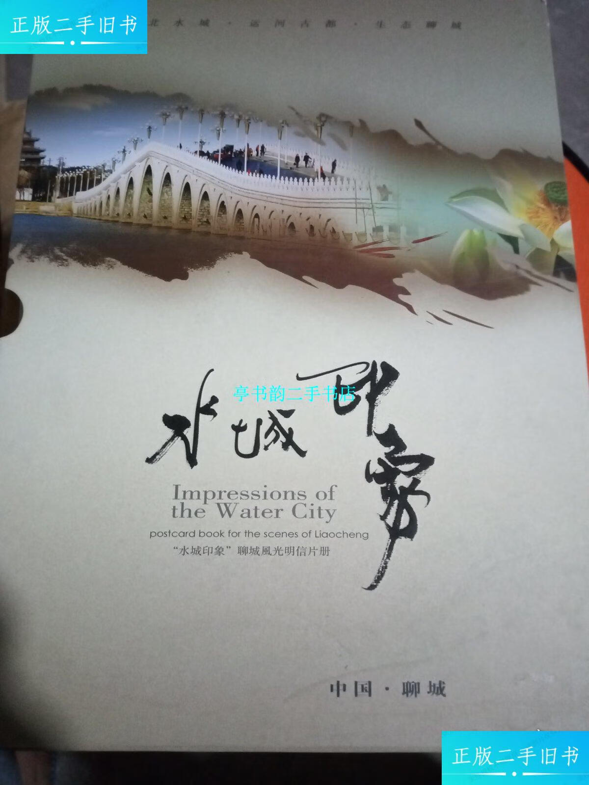 【二手9成新】水城印象:聊城风光明信片册(全套50张明信片) /中国聊城