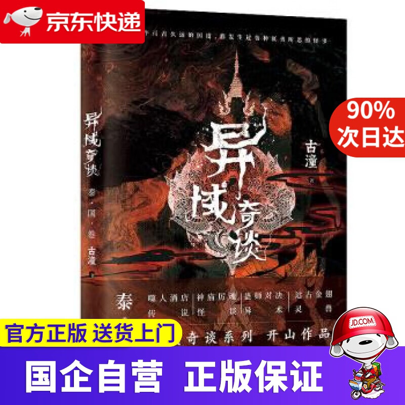 异域奇谈:泰国卷 97875716133