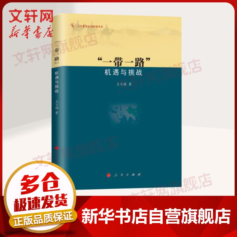 “一带一路” 机遇与挑战 2015中国好书