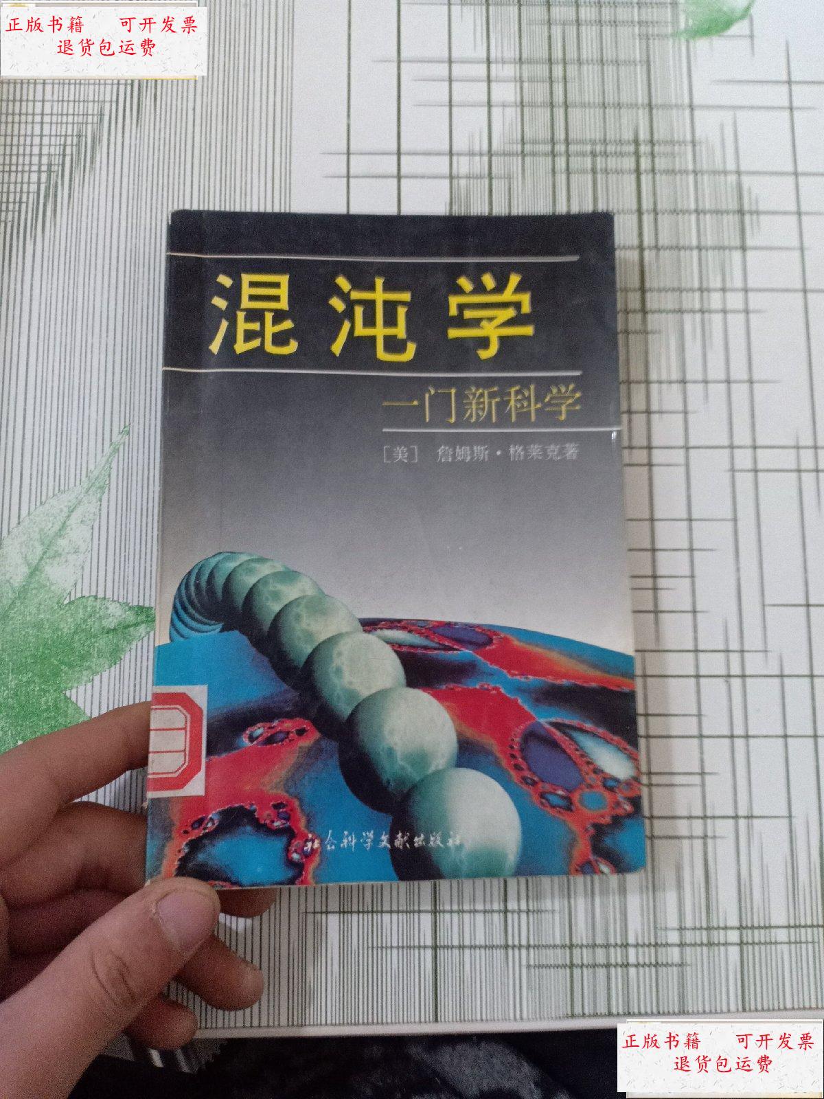 【二手9成新】混沌学一门新科学(前面几页被撕了) /[美] 社会科学文献