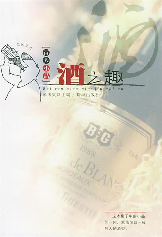 百人小品:酒之趣