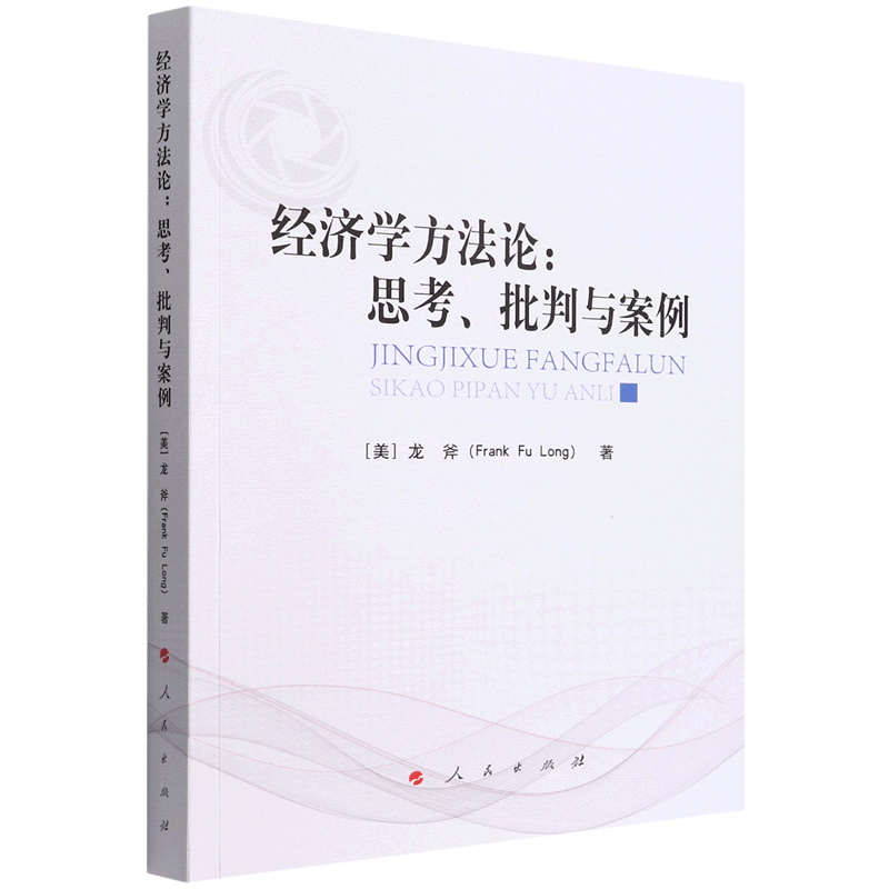 经济学方法论--思考批判与案例