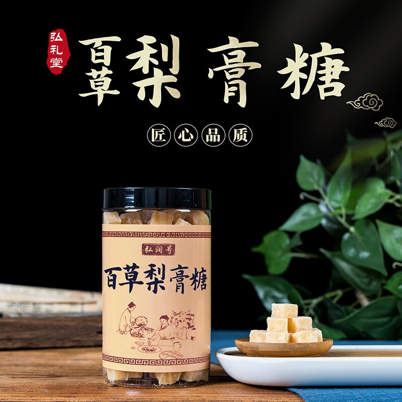 弘润号 梨膏糖 百草秋梨膏糖 正宗雪梨膏砂板糖 250克【半斤实惠装】