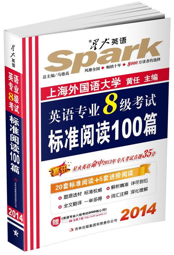 2014 星火英语 英语专业八级考试标准阅读100篇【正版开发票】