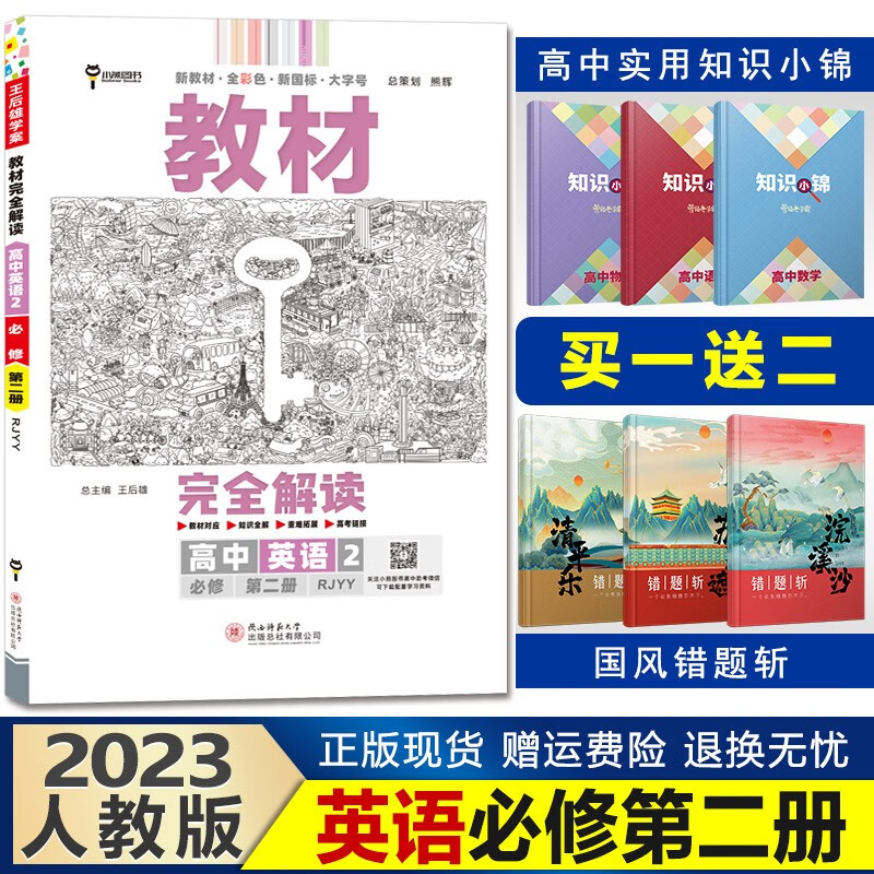 新教材】2023王后雄学案教材完全解读高一下册高中同步 【必修二】英语必修第二册人教版