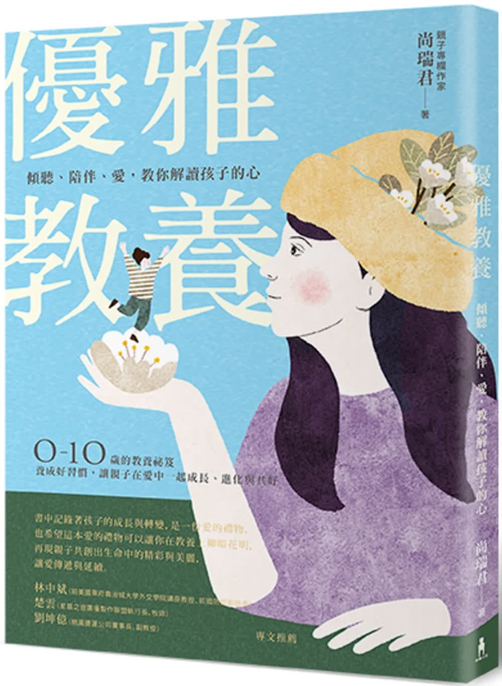 预售 尚瑞君优雅教养：倾听、陪伴、爱，教你解读孩子的心木马文化 台版进口书